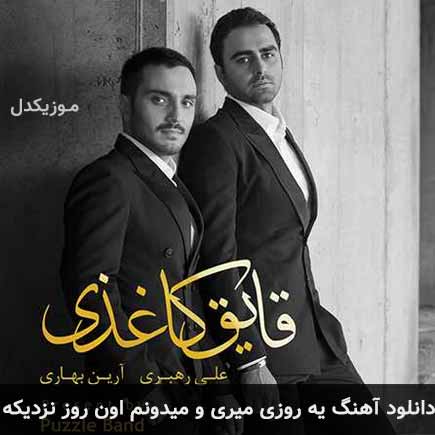 دانلود اهنگ یه روزی میری و میدونم اون روز نزدیکه پازل بند