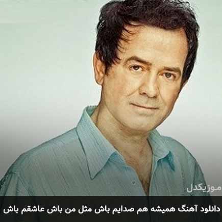 دانلود اهنگ همیشه هم صدایم باش مثل من باش عاشقم باش راد