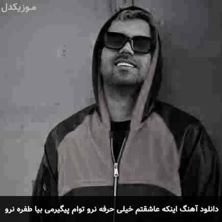 دانلود اهنگ اینکه عاشقتم خیلی حرفه نرو توام پیگیرمی بیا طفره نرو رادوان