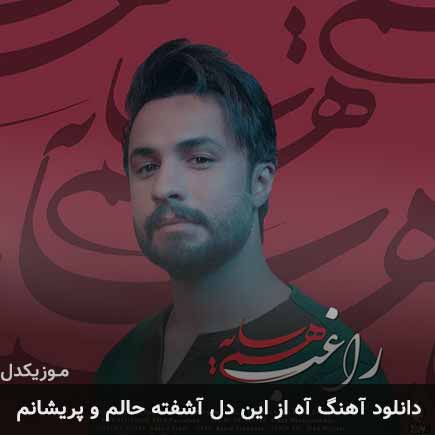 دانلود اهنگ آه از این دل آشفته حالم و پریشانم راغب
