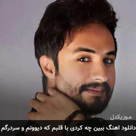دانلود اهنگ ببین چه کردی با قلبم که دیوونم و سردرگم راغب