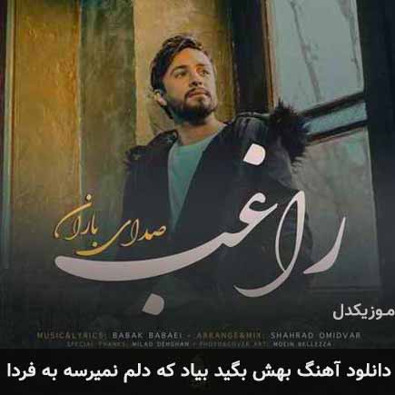 دانلود اهنگ بهش بگید بیاد که دلم نمیرسه به فردا راغب