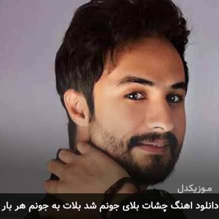 دانلود اهنگ چشات بلای جونم شد بلات به جونم هر بار راغب