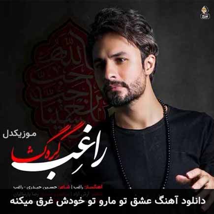 دانلود اهنگ عشق تو مارو تو خودش غرق میکنه راغب