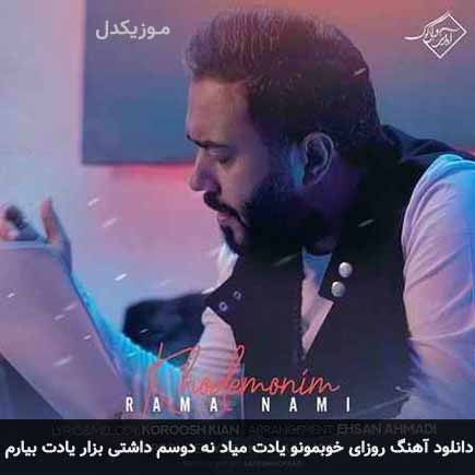 دانلود اهنگ روزای خوبمونو یادت میاد نه دوسم داشتی بزار یادت بیارم راما نامی