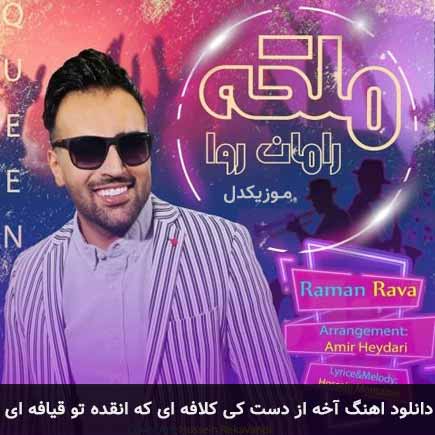 دانلود اهنگ آخه از دست کی کلافه ای که انقده تو قیافه ای رامان روا
