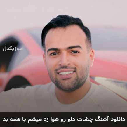 دانلود اهنگ چشات دلو رو هوا زد میشم با همه بد رامان روا