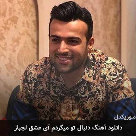 دانلود اهنگ دنبال تو میگردم آی عشق لجباز رامان روا