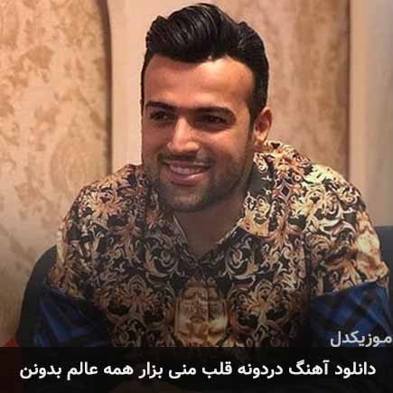 دانلود اهنگ دردونه قلب منی بزار همه عالم بدونن رامان روا