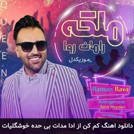 دانلود اهنگ کم کن از ادا مدات بی حده خوشگلیات رامان روا