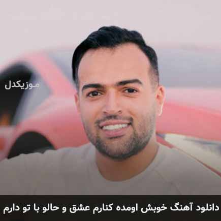 دانلود اهنگ خوبش اومده کنارم عشق و حالو با تو دارم رامان روا