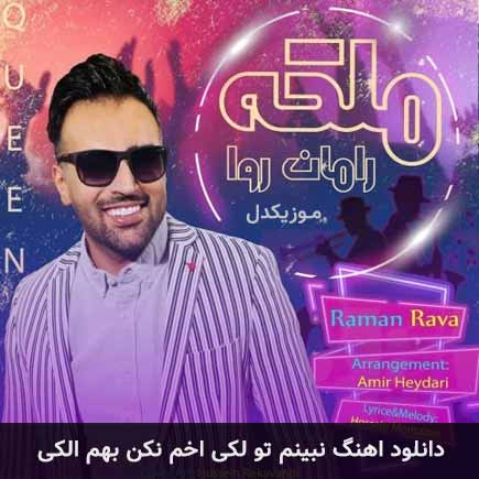 دانلود اهنگ نبینم تو لکی اخم نکن بهم الکی رامان روا