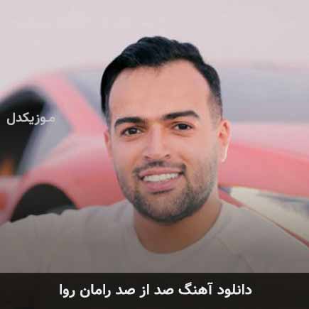 دانلود اهنگ صد از صد رامان روا