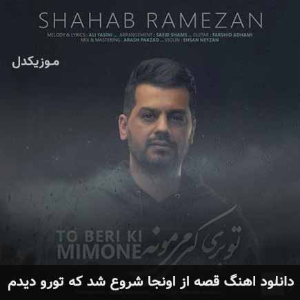 دانلود اهنگ قصه از اونجا شروع شد که تورو دیدم شهاب رمضان