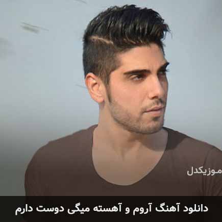 دانلود اهنگ آروم و آهسته میگی دوست دارم رامین بی باک