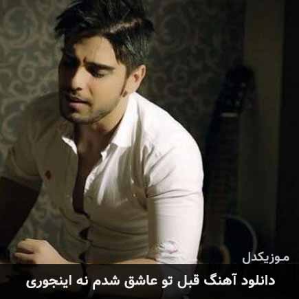 دانلود اهنگ قبل تو عاشق شدم نه اینجوری رامین بی باک