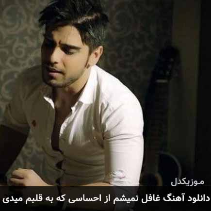 دانلود اهنگ غافل نمیشم از احساسی که به قلبم میدی رامین بی باک