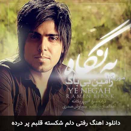 دانلود اهنگ رفتی دلم شکسته قلبم پر درده رامین بی باک
