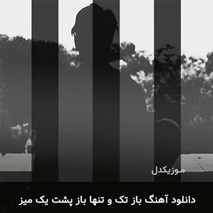 دانلود اهنگ باز تک و تنها باز پشت یک میز رامتین بابایی