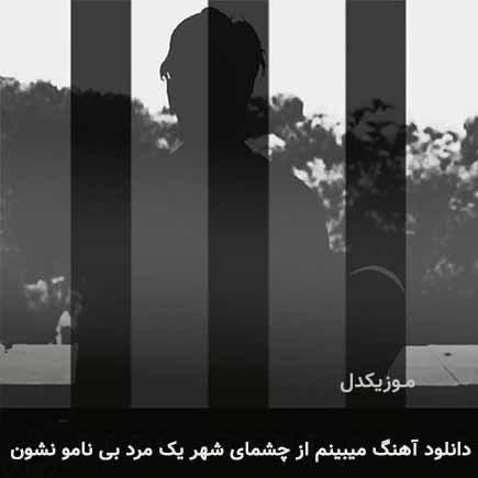 دانلود اهنگ میبینم از چشمای شهر یک مرد بی نامو نشون رامتین بابایی