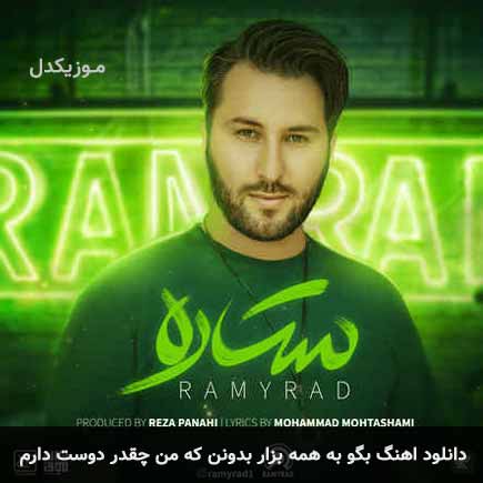 دانلود اهنگ بگو به همه بزار بدونن که من چقدر دوست دارم رامیراد