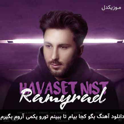 دانلود اهنگ بگو کجا بیام تا ببینم تورو یکمی آروم بگیرم رامیراد