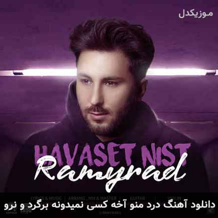 دانلود اهنگ درد منو آخه کسی نمیدونه برگرد و نرو رامیراد