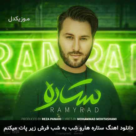 دانلود اهنگ ستاره هارو شب به شب فرش زیر پات میکنم رامیراد