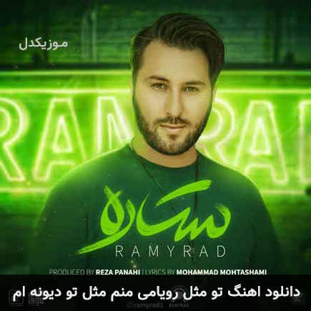 دانلود اهنگ تو مثل رویامی منم مثل تو دیونه ام رامیراد