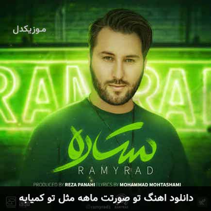دانلود اهنگ تو صورتت ماهه مثل تو کمیابه رامیراد
