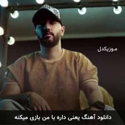 دانلود اهنگ یعنی داره با من بازی میکنه راشان پایدار