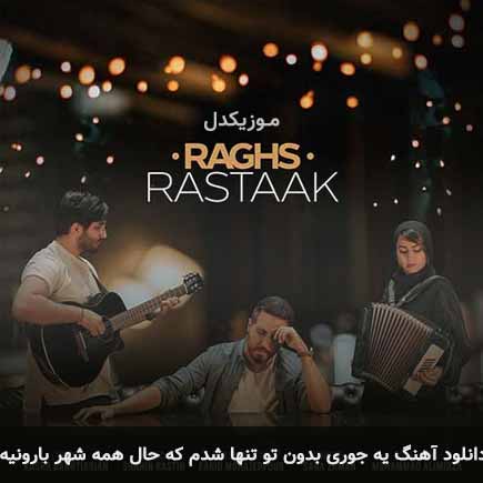دانلود اهنگ یه جوری بدون تو تنها شدم که حال همه شهر بارونیه گروه رستاک