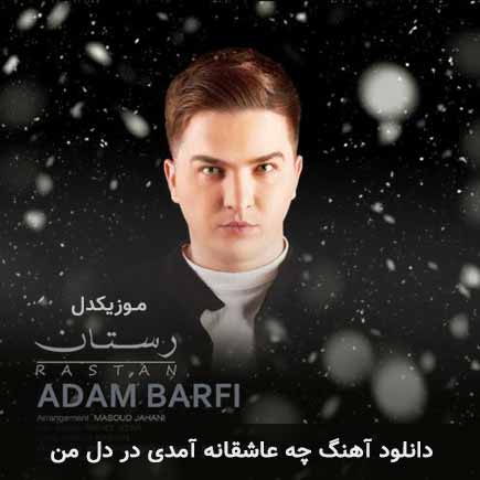 دانلود اهنگ چه عاشقانه آمدی در دل من رستان
