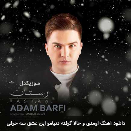 دانلود اهنگ اومدی و حالا گرفته دنیامو این عشق سه حرفی رستان