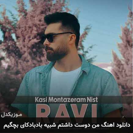 دانلود اهنگ من دوست داشتم شبیه بادبادکای بچگیم راوی