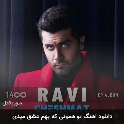 دانلود اهنگ تو همونی که بهم عشق میدی راوی