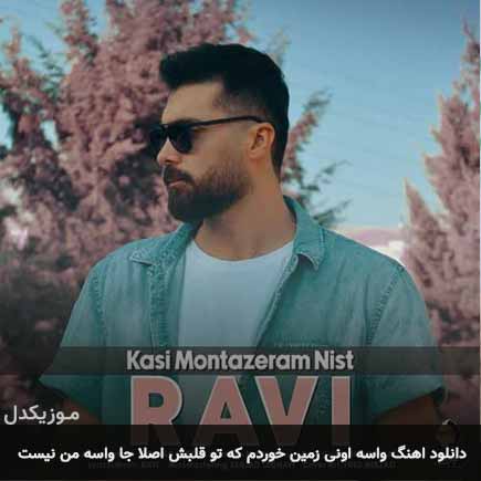دانلود اهنگ واسه اونی زمین خوردم که تو قلبش اصلا جا واسه من نیست راوی