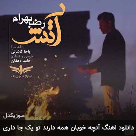 دانلود اهنگ آنچه خوبان همه دارند تو یک جا داری رضا بهرام