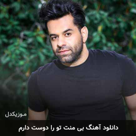 دانلود اهنگ بی منت تو را دوست دارم رضا بهرام