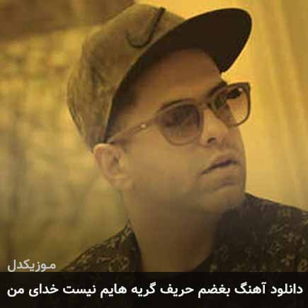 دانلود اهنگ بغضم حریف گریه هایم نیست خدای من رضا بهرام