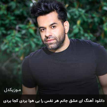 دانلود اهنگ ای عشق جانم هر نفس را بی هوا بردی کجا بردی رضا بهرام