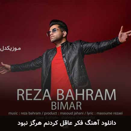 دانلود اهنگ فکر عاقل کردنم هرگز نبود رضا بهرام
