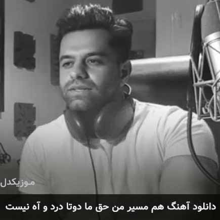 دانلود اهنگ هم مسیر من حق ما دوتا درد و آه نیست رضا بهرام