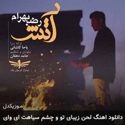دانلود اهنگ لحن زیبای تو و چشم سیاهت ای وای رضا بهرام