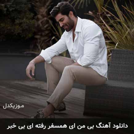 دانلود اهنگ بی من ای همسفر رفته ای بی خبر رضا ملک زاده