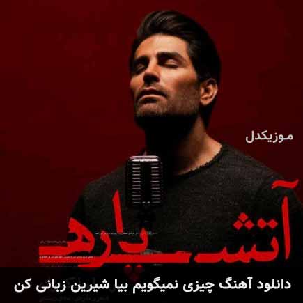 دانلود اهنگ چیزی نمیگویم بیا شیرین زبانی کن رضا ملک زاده