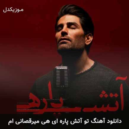 دانلود اهنگ تو آتش پاره ای هی میرقصانی ام رضا ملک زاده