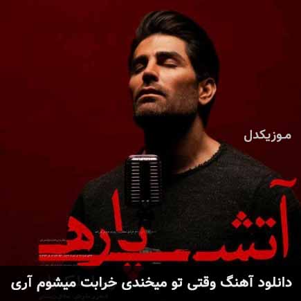 دانلود اهنگ وقتی تو میخندی خرابت میشوم آری رضا ملک زاده