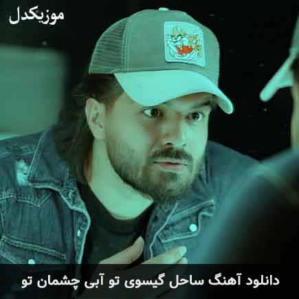 دانلود اهنگ ساحل گیسوی تو آبی چشمان تو رضا مهران