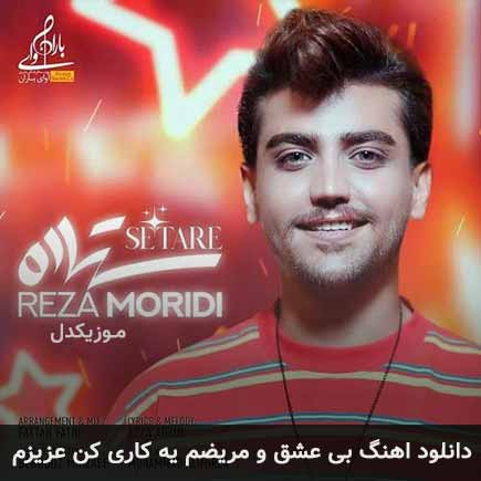 دانلود اهنگ بی عشق و مریضم یه کاری کن عزیزم رضا مریدی